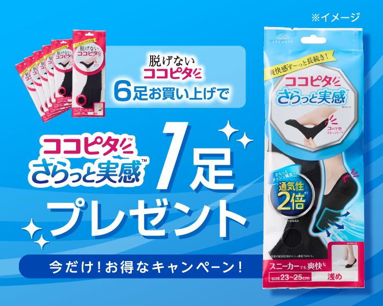 ココピタ　さらっと実感プラスワンキャンペーン